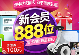 新会员888位，**购物，感恩有礼！
